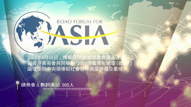 BOAO Youth Forum for Asia (Hong Kong) Video