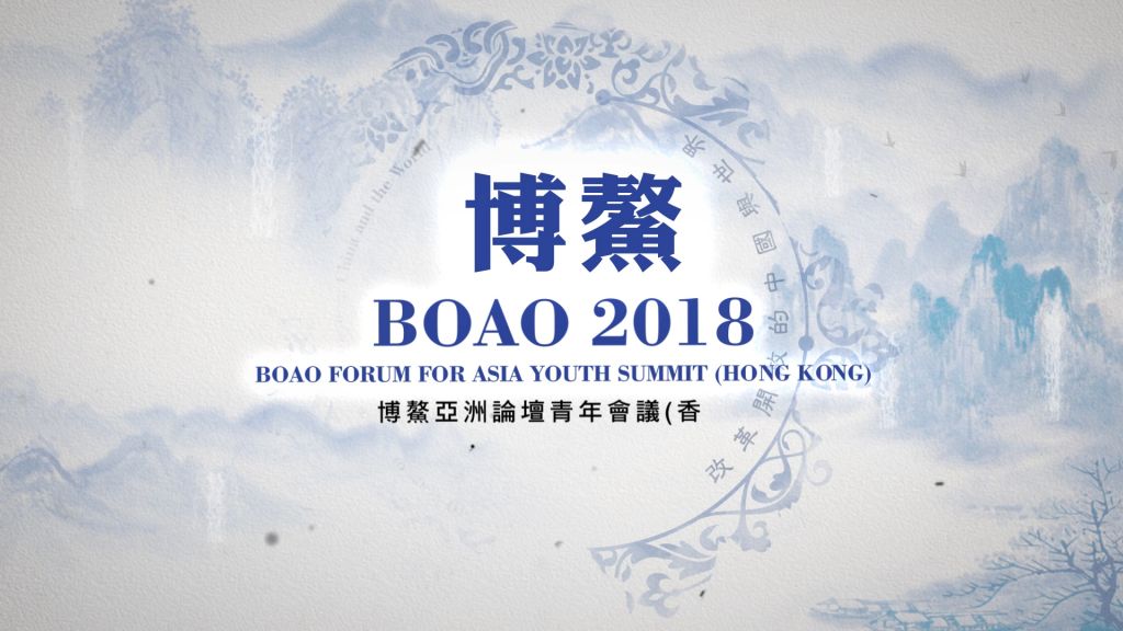 2018 Boao Forum for Asia Youth Summit (Hong Kong) Promo