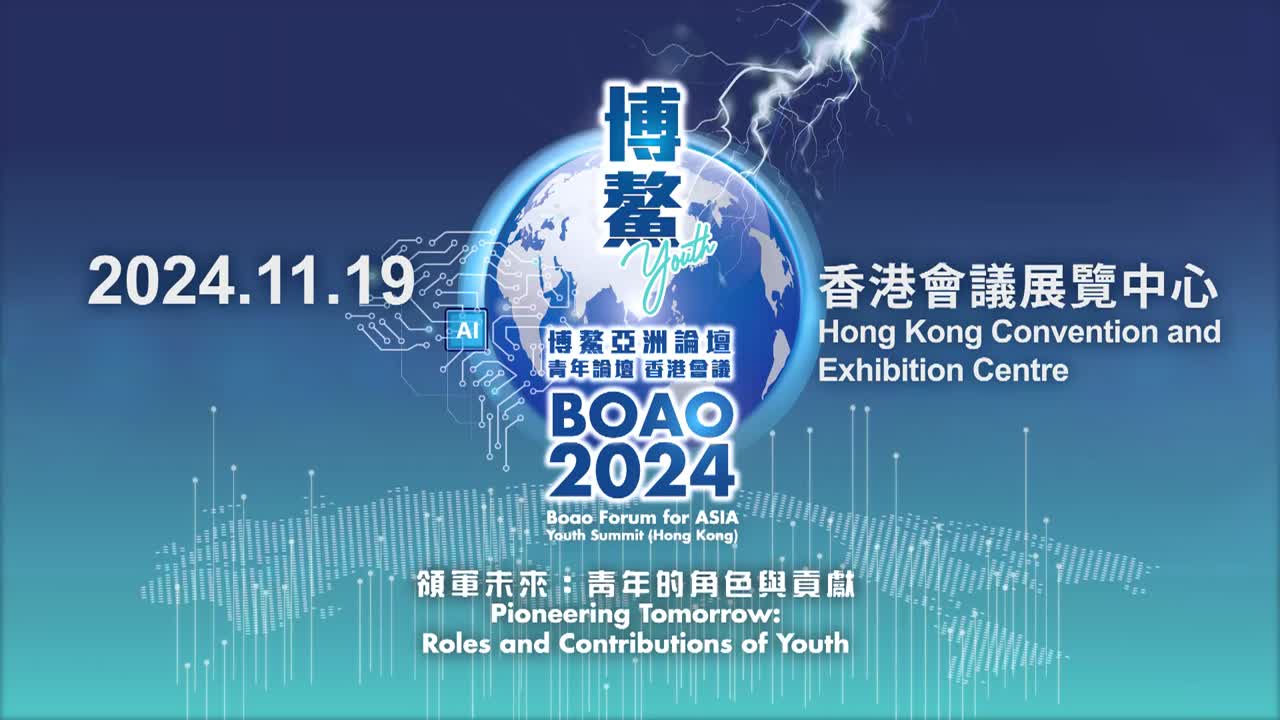 2024博鰲亞洲論壇青年會議(香港)宣傳片